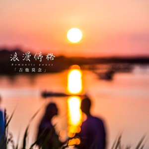 Listen to 花海与落日（吉他指弹） (完整版) song with lyrics from 吉他莫念