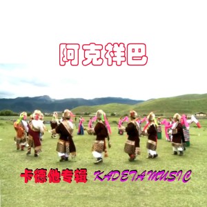 Album 阿克祥巴 from 阿斯满