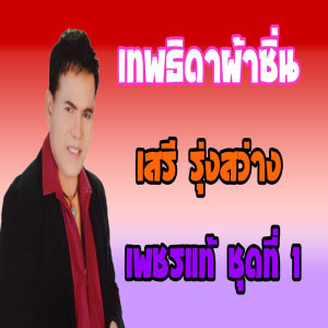 ดาวน์โหลดและฟังเพลง เทพธิดาผ้าซิ่น พร้อมเนื้อเพลงจาก เสรี รุ่งสว่าง
