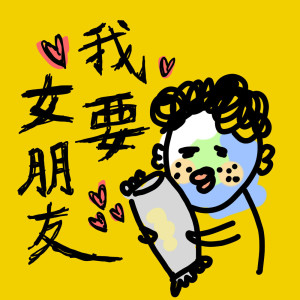收聽六艾司的我要女朋友歌詞歌曲