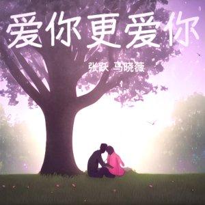 Listen to 爱你更爱你 (完整版) song with lyrics from 张跃
