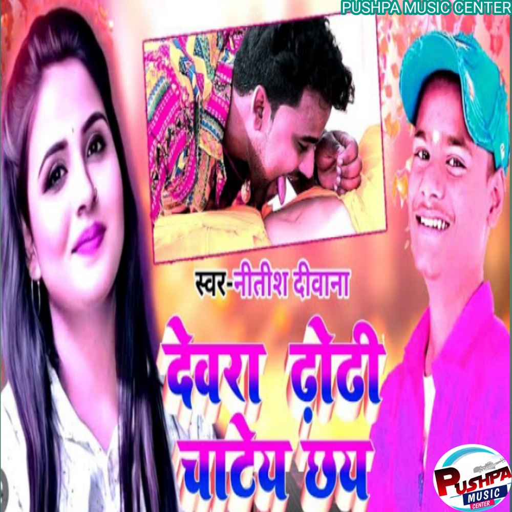 Devra Dhori Se (BHOJPURI)