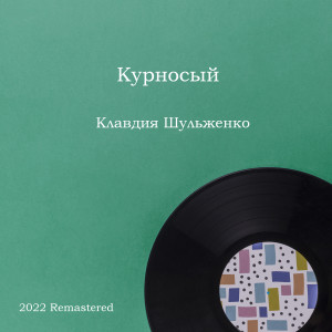 Клавдия Шульженко的專輯Курносый 2022 Remastered