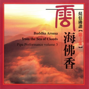收聽吳玉霞的清淨法身佛（雲海佛香） (Buddha Aroma From the Sea of Clouds)歌詞歌曲