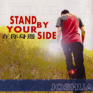 Album Stand By Your Side 在你身邊 oleh 约书亚