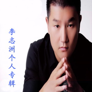 Album 李志洲个人专辑 oleh 李志洲