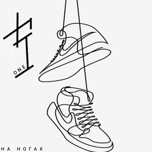收听R ONE的На ногах (Explicit)歌词歌曲