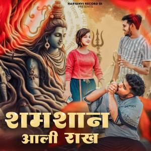 收聽Sonit Pal Nirana的Samshan Aali Rakh歌詞歌曲