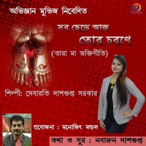 收聽Debarati Dasgupta Sarkar的Sob Chhere Aaj Tor Chorone歌詞歌曲