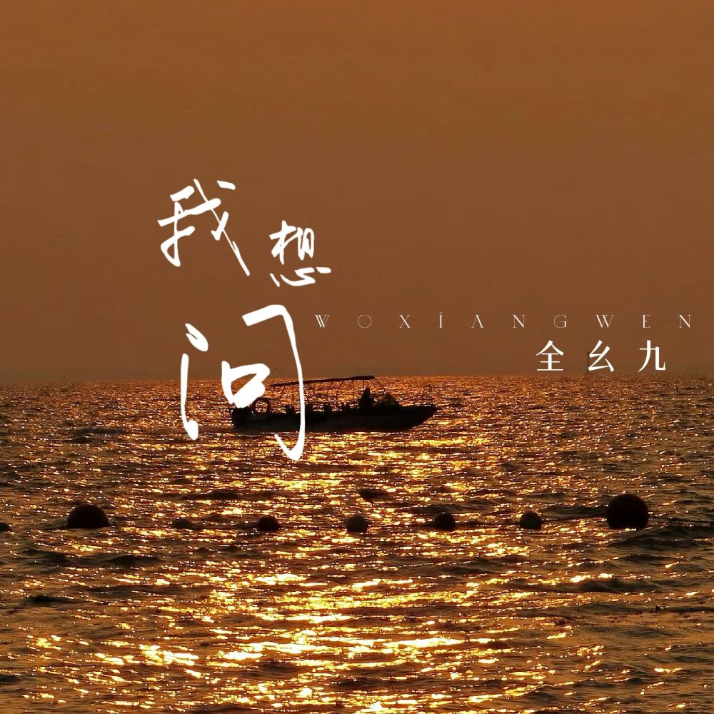 我想问 (伴奏)
