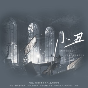 Album 小丑 from 繁倾