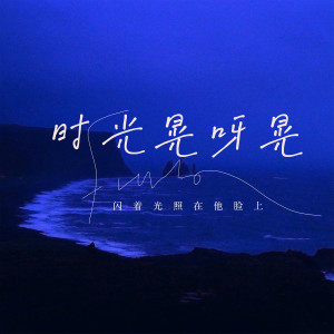 实在好玩的专辑时光晃呀晃 (闪着光照在他脸上)