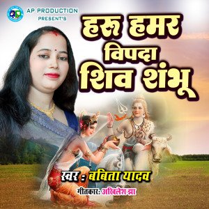 Listen to Haru Hamar Vipda Shiv Shambhu song with lyrics from Babita Yadav