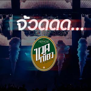 收听ขวดเขียวโปรเจ็คต์的จ้วด歌词歌曲