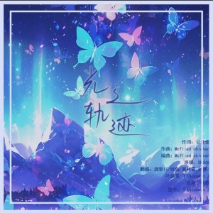 Album 光之轨迹【这河里吗？Round 1】 oleh 叶韶雪