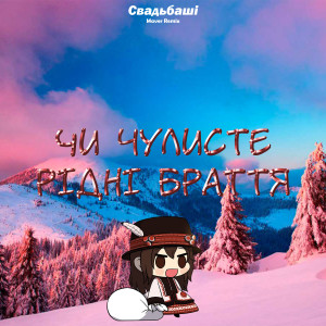 Listen to Чи чулисте рідні браття (Maver Remix) song with lyrics from Свадьбаші