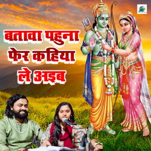 收聽Sonam R Yadav的Batava Pahuna Fir Kahiya Le Ayiba歌詞歌曲