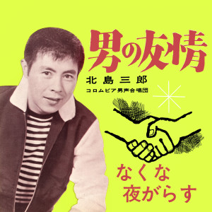 Album 男の友情／なくな夜がらす from 北島三郎