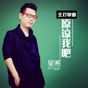 Album 原谅我吧 from 星阁