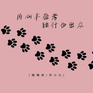 Album 内心丰盈者 独行也出众 from 喵喵虎