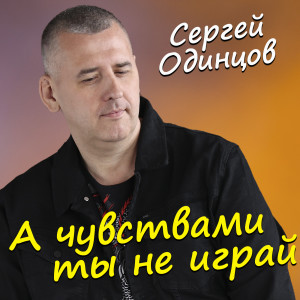 Album А чувствами ты не играй from Сергей Одинцов
