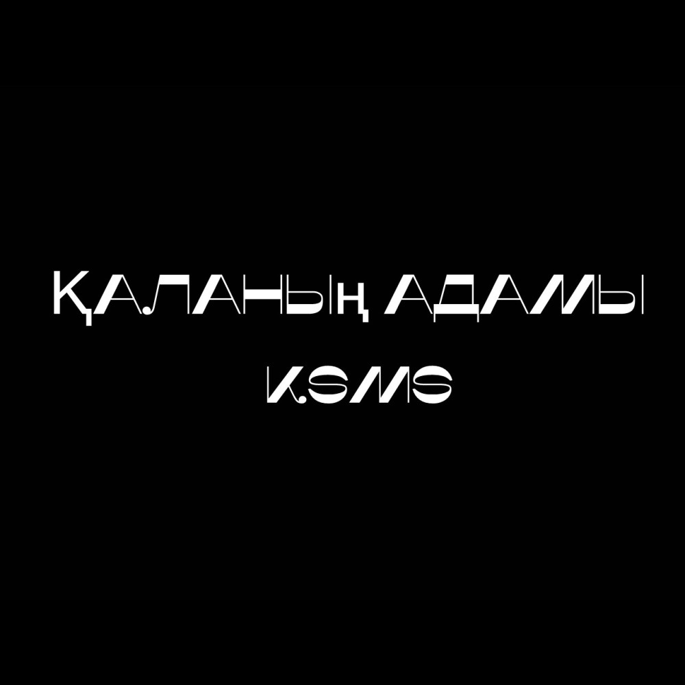 Қаланың Адамы (电吉他版)