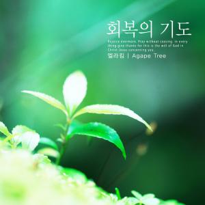 Listen to Pray For Recovery song with lyrics from Ella Kim
