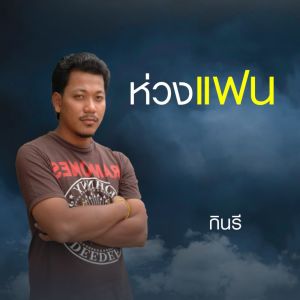 Dengarkan lagu ห่วงแฟน nyanyian กินรี dengan lirik