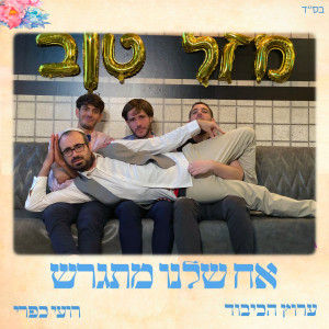 Arutz Hakibud的專輯אח שלנו מתגרש