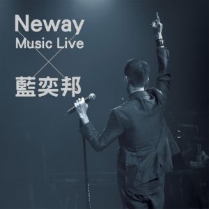 ดาวน์โหลดและฟังเพลง 怪你過份美麗 (Neway Music Live x 藍奕邦) (Live) พร้อมเนื้อเพลงจาก 蓝奕邦