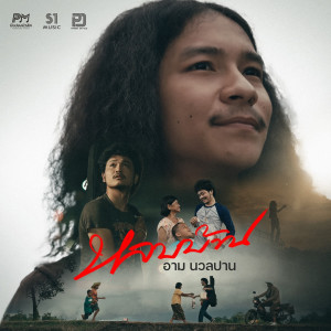 Album หลบบ้าน - Single oleh น้องอาม นวลปาน