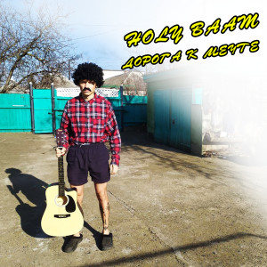 Listen to Дорога к мечте song with lyrics from Holy Baam