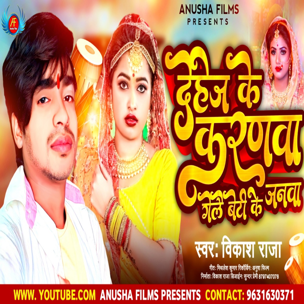 Dahej Ke Karnwa Gelay Beti Ke Janwa (Bhojpuri)
