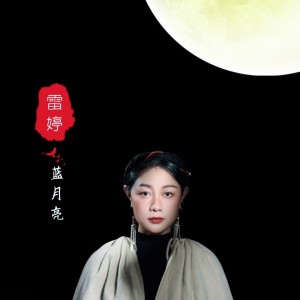 Album 蓝月亮 from 雷婷