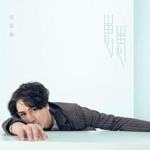 Listen to 我再也不要对你那么好 song with lyrics from 翁航融