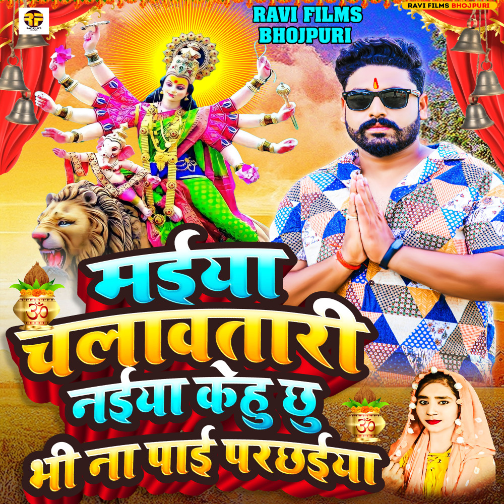 Maiya Chalawatari Naiya Kehu Chhu Bhi Na Payi Parchhaiya (bhojapuri)