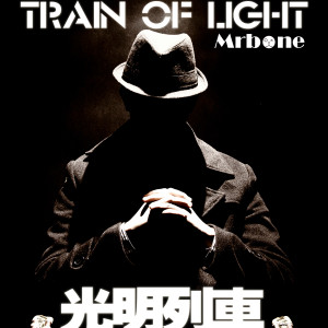 阿骨的專輯光明列車