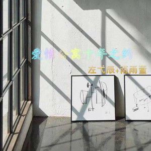 Album 爱情公寓十年之约 from MC左弋辰