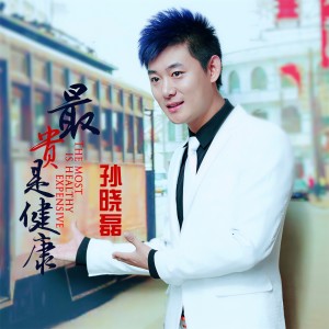收聽孙晓磊的最貴是健康歌詞歌曲