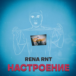 收聽Rena Rnt的Настроение歌詞歌曲