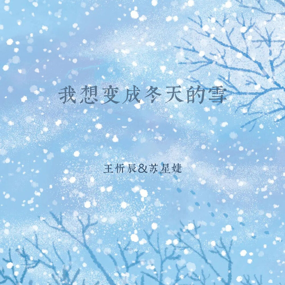 我想变成冬天的雪