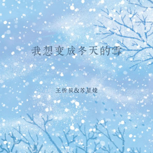 收聽王忻辰的我想變成冬天的雪歌詞歌曲