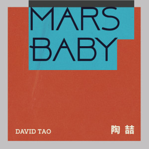 Listen to Mars Baby song with lyrics from David Tao (陶喆)