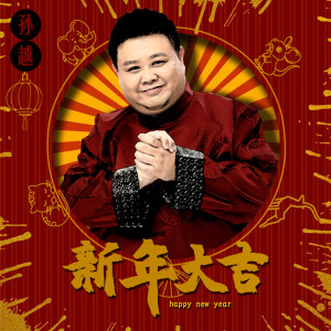 Album 新年大吉 from 孙越