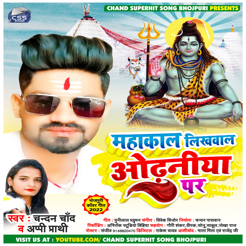 Mahakal Likhwala Odhaniya Par (bhojpuri)