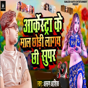 Album Aarkestra Ke Maal Choudi Lagaye Chhai from Arun Ashiq