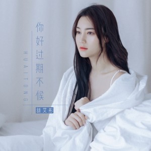 Album 你好过期不候 from 胡艾彤