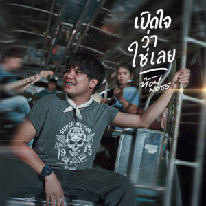 Album เปิดใจว่าใช่เลย oleh ท๊อป มอซอ