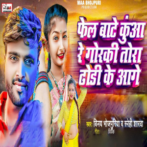 Album Fel Bate Kuwa Re Goraki Tora Dhodi Ke Aage from 