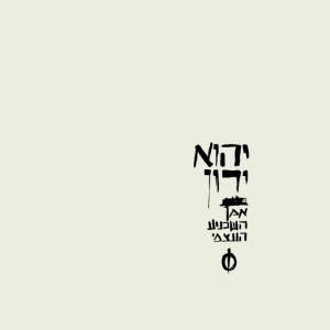 Listen to יום חדש מתחיל (עונג סשנז) song with lyrics from יהוא ירון